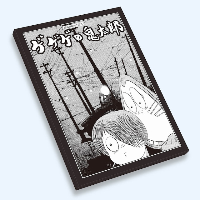 「ゲゲゲの鬼太郎 ＜漫画原稿再生叢書＞」イメージ
