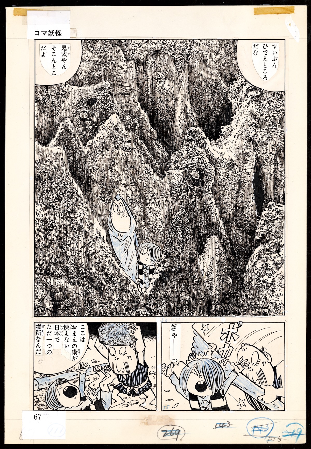 「ゲゲゲの鬼太郎 ＜漫画原稿再生叢書＞」イメージ