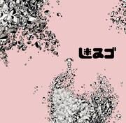 「迷ゐゴ」イメージ