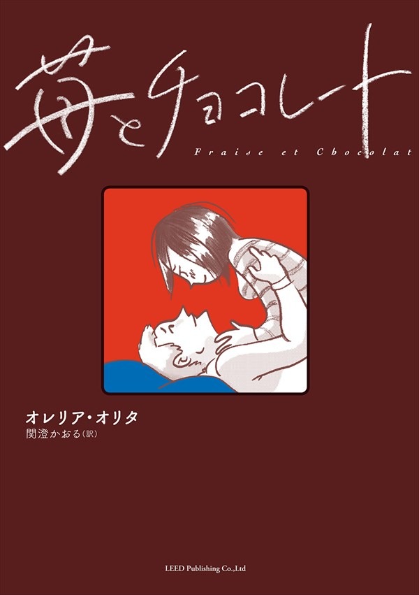 「苺とチョコレート」