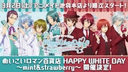 「めいこいロマン百貨店 HAPPY WHITE DAY ～mint＆strawberry～」ビジュアル