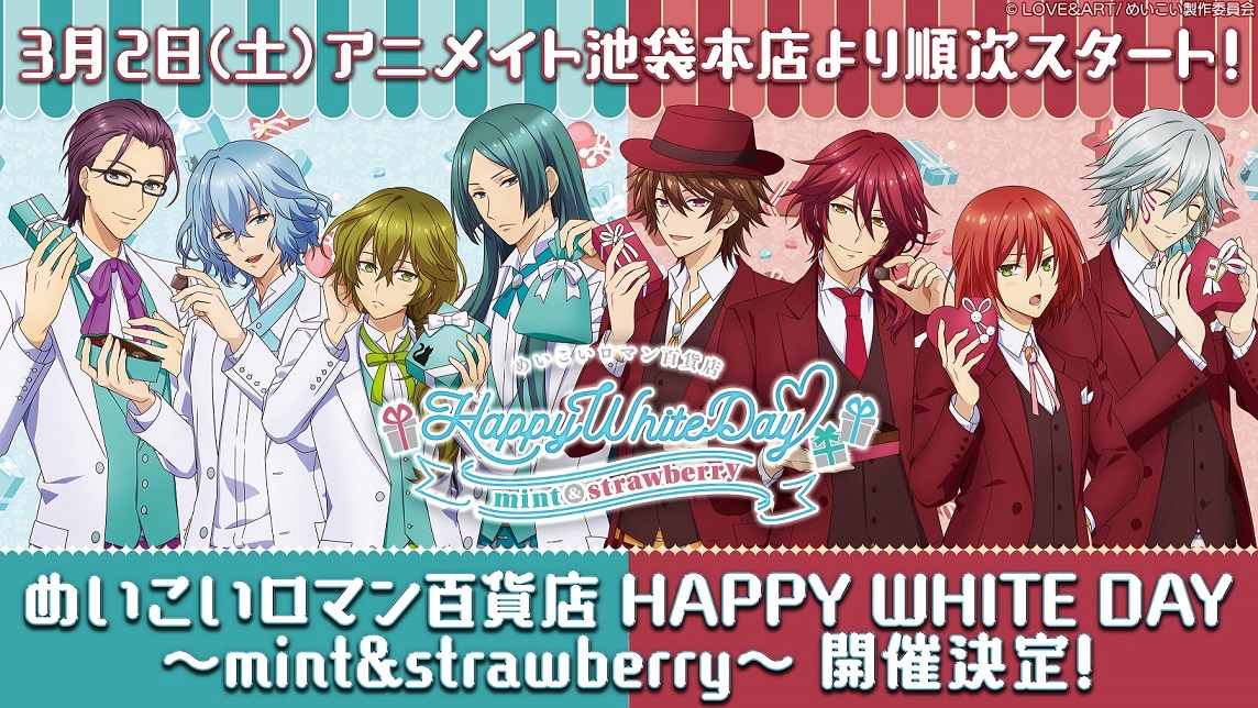 「めいこいロマン百貨店 HAPPY WHITE DAY ～mint＆strawberry～」ビジュアル