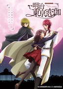 TVアニメ「明治東亰恋伽」キービジュアル。