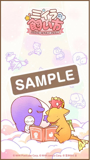 「ミイラの飼い方～パズルで育てる不思議な生き物～」のLINE公式アカウントを「友だち」に追加し、トークで「ミイパズ」と入力するともらえる壁紙。