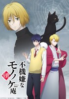 テレビアニメ「不機嫌なモノノケ庵 續」キービジュアル