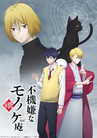 TVアニメ「不機嫌なモノノケ庵 續」新キービジュアル