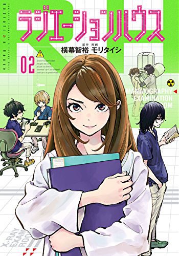 「ラジエーションハウス」2巻