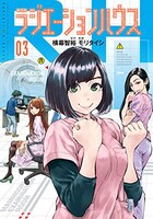 「ラジエーションハウス」3巻