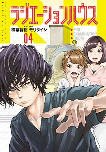 「ラジエーションハウス」4巻