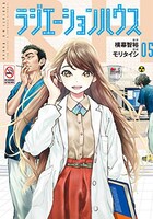 「ラジエーションハウス」5巻