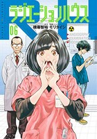 「ラジエーションハウス」6巻