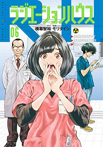 「ラジエーションハウス」6巻