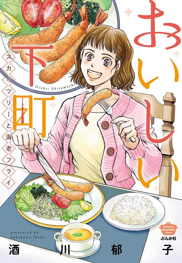 「おいしい下町 スカイツリーと海老フライ」