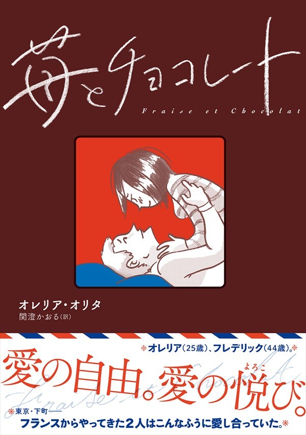 「苺とチョコレート」（帯あり）