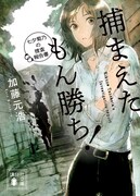 「捕まえたもん勝ち！ 七夕菊乃の捜査報告書」