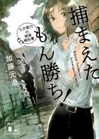 「捕まえたもん勝ち！ 七夕菊乃の捜査報告書」