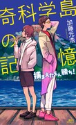 「奇科学島の記憶 捕まえたもん勝ち！」