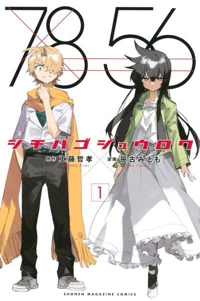 「シチハゴジュウロク」1巻