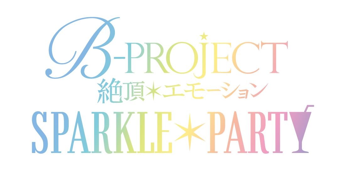 TVアニメ「B-PROJECT～絶頂＊エモーション～」のライブイベント「SPARKLE＊PARTY」ロゴ。