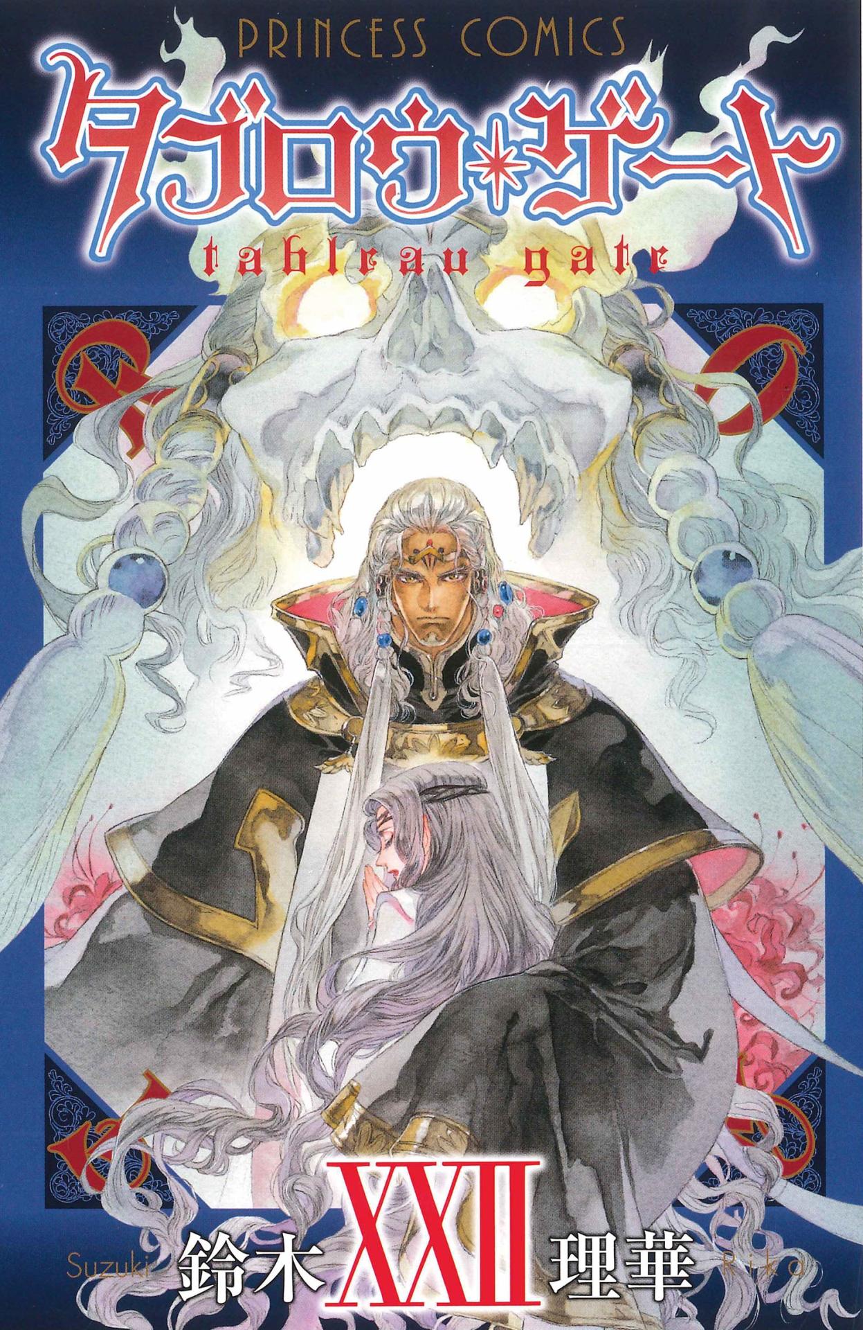 「タブロウ・ゲート」22巻