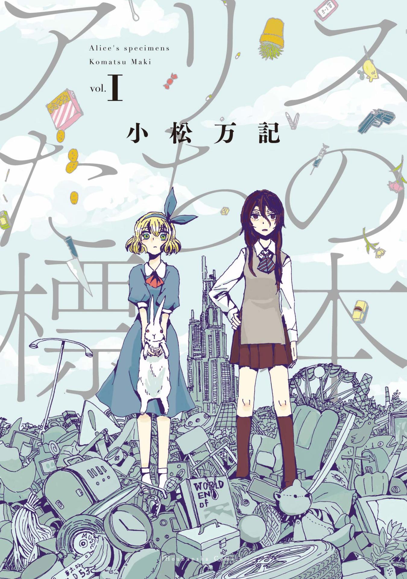 「アリスたちの標本」1巻