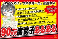 「タイムスリップオタガール」のPOP。