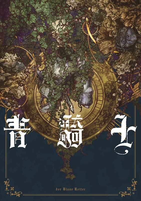 「青騎士」