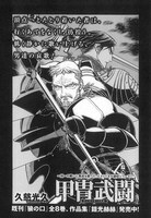 久慈光久「甲冑武闘」より。