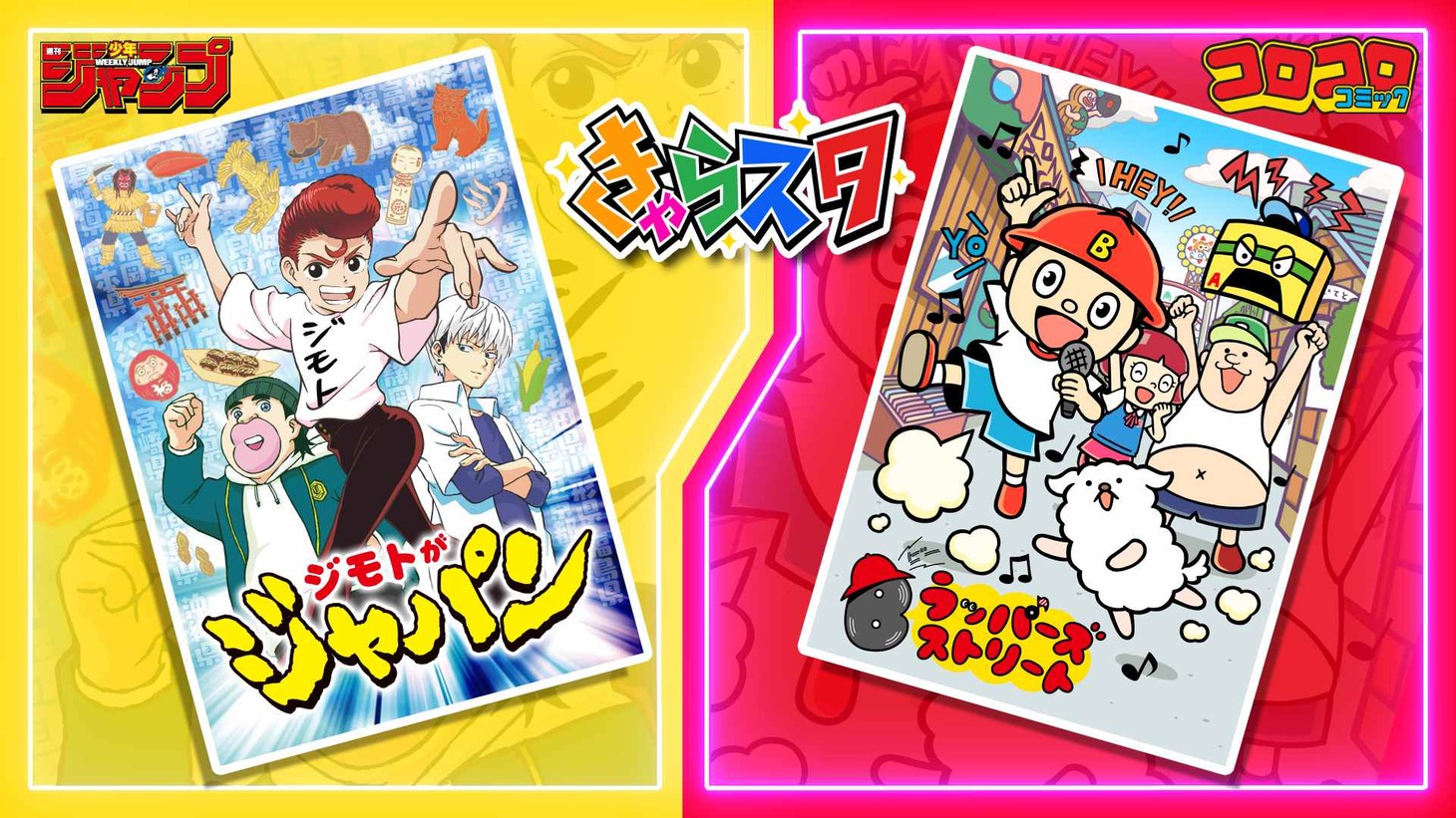 「きゃらスタ」で放送されるアニメ2作品のビジュアル。