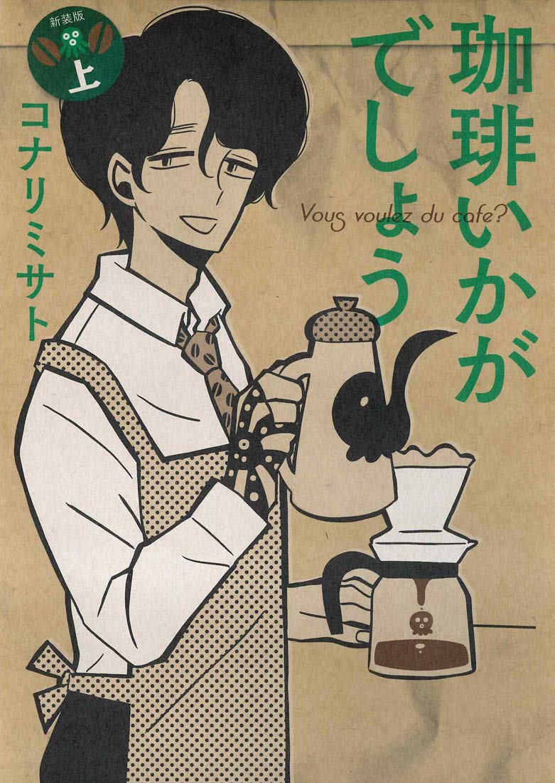 「珈琲いかがでしょう 新装版」上巻