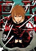 「デスライブ！」1巻
