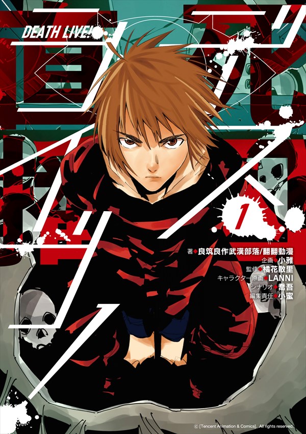「デスライブ！」1巻
