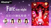 劇場版「Fate」特番で新情報も！下屋則子、川澄綾子、門脇舞以、伊藤美紀が出演