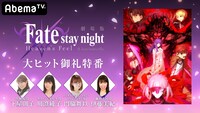 「劇場版『Fate/stay night [Heaven's Feel]』II.lost butterfly 大ヒット御礼特番」告知ビジュアル