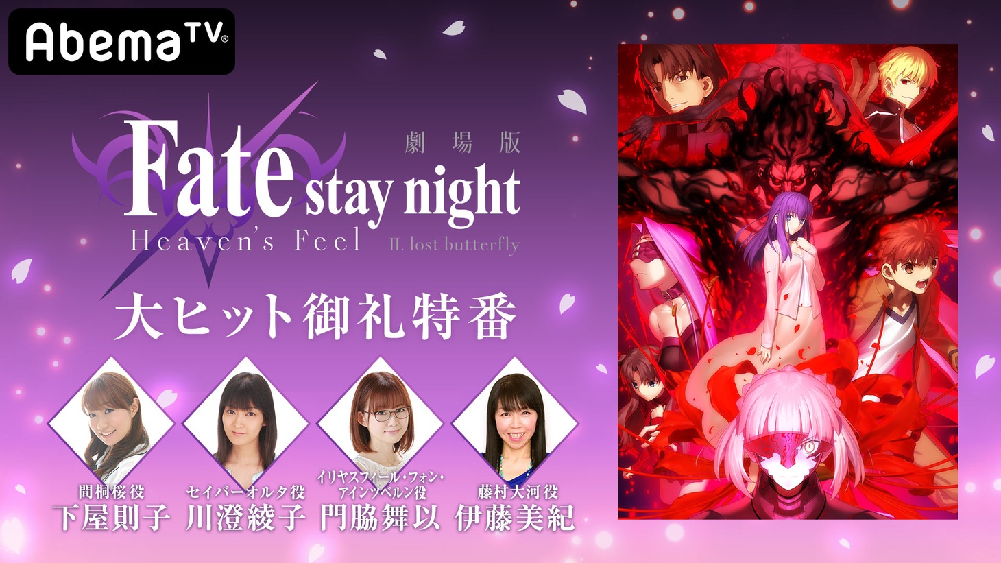 「劇場版『Fate/stay night [Heaven's Feel]』II.lost butterfly 大ヒット御礼特番」告知ビジュアル