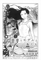 浜田咲良「画家とモデルと魚たち」より。