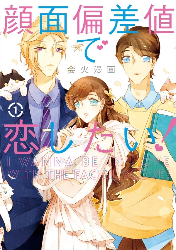 「顔面偏差値で恋したい！」1巻