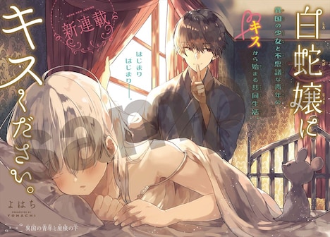 「白蛇嬢にキスください。」