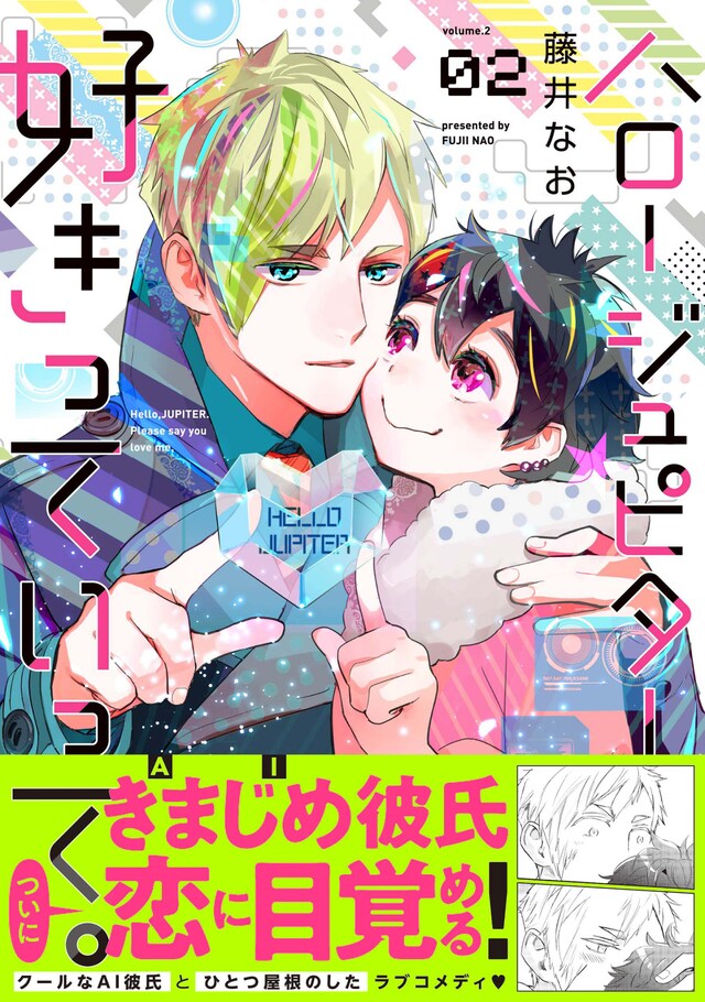 「ハロー ジュピター 好きっていって。」2巻（帯付き）