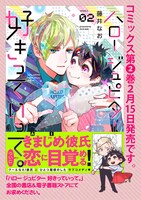 「ハロー ジュピター 好きっていって。」2巻の告知画像。