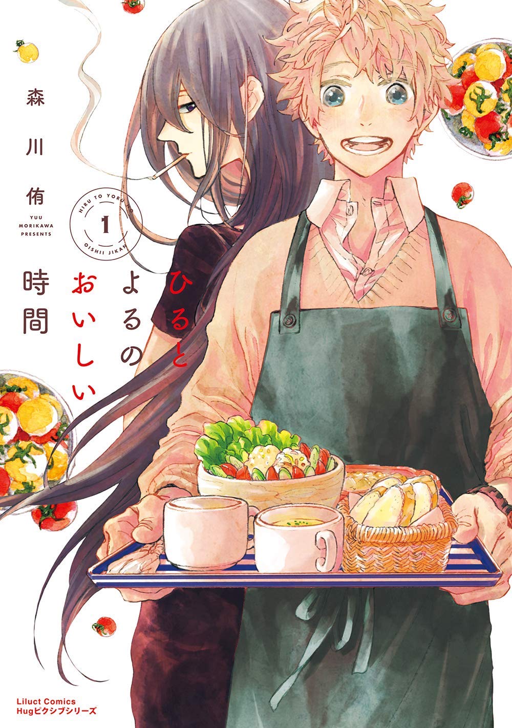 「ひるとよるのおいしい時間」1巻