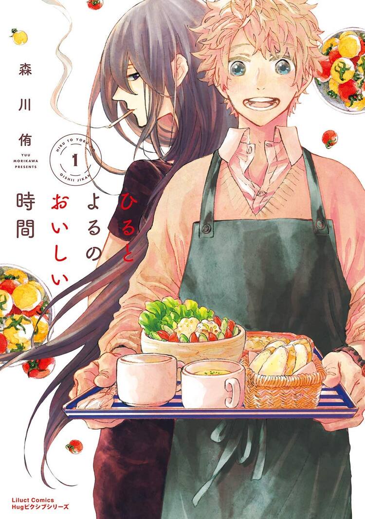 料理上手な男子高校生 食べないアラサー小説家 ひるとよるのおいしい時間 1巻 コミックナタリー