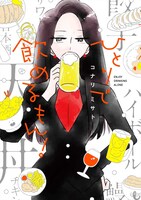 「ひとりで飲めるもん！」