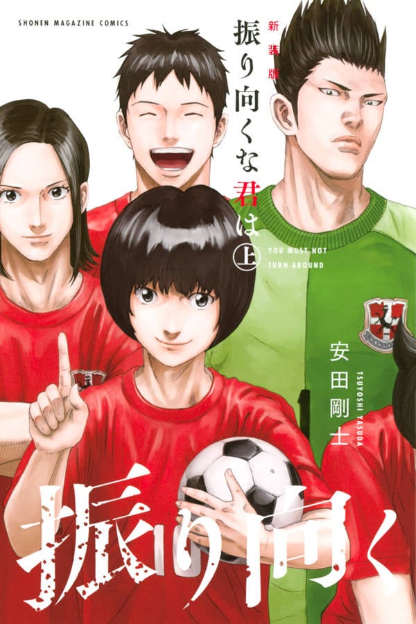 「新装版 振り向くな君は」上巻