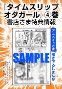「タイムスリップオタガール」4巻の購入特典。