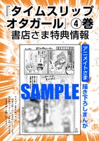 「タイムスリップオタガール」4巻の購入特典。