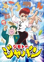 アニメ「ジモトがジャパン」キービジュアル
