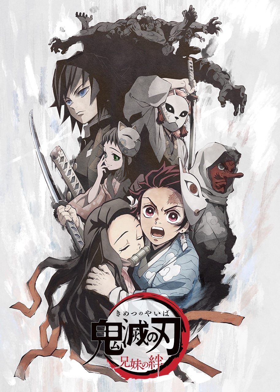 特別上映版「鬼滅の刃 兄妹の絆」ビジュアル