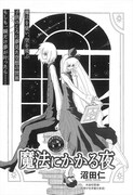沼田仁「魔法にかかる夜」より。