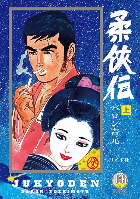 「柔侠伝」上巻